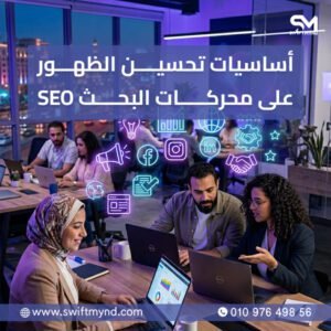 أساسيات تحسين الظهور على محركات البحث SEO