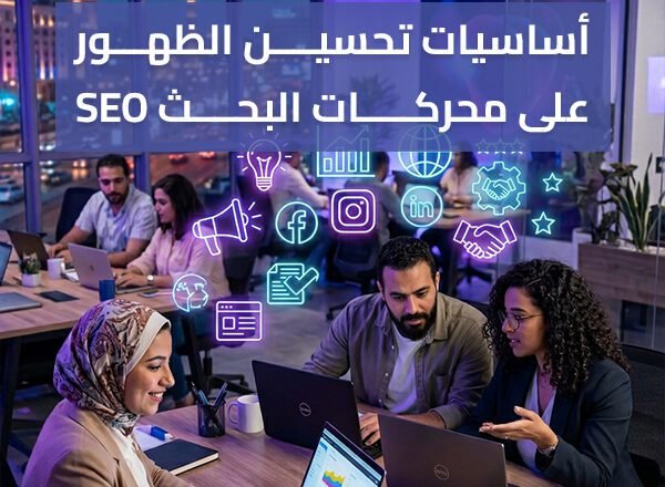 أساسيات تحسين الظهور على محركات البحث SEO | دليل مبسط لأصحاب المشاريع