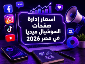 أسعار إدارة صفحات السوشيال ميديا في مصر 2026 | الباقات والتكلفة بالتفصيل