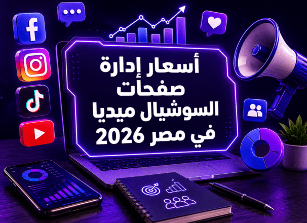 أسعار إدارة صفحات السوشيال ميديا في مصر 2026 | الباقات والتكلفة بالتفصيل