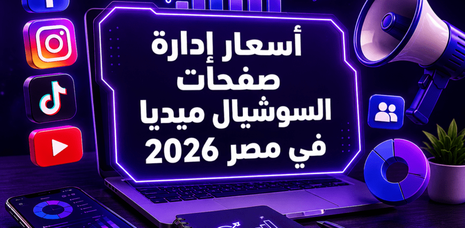 أسعار إدارة صفحات السوشيال ميديا في مصر 2026 | الباقات والتكلفة بالتفصيل