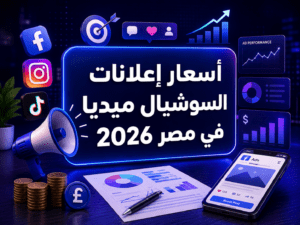 أسعار إعلانات السوشيال ميديا في مصر 2026 | تكلفة الإعلانات الممولة بالتفصيل