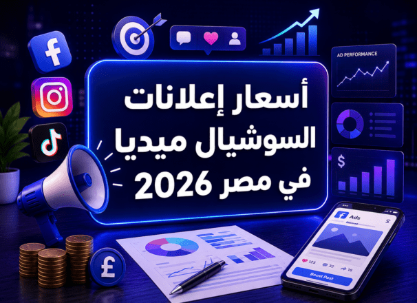 أسعار إعلانات السوشيال ميديا في مصر 2026 | تكلفة الإعلانات الممولة بالتفصيل