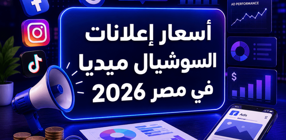 أسعار إعلانات السوشيال ميديا في مصر 2026 | تكلفة الإعلانات الممولة بالتفصيل