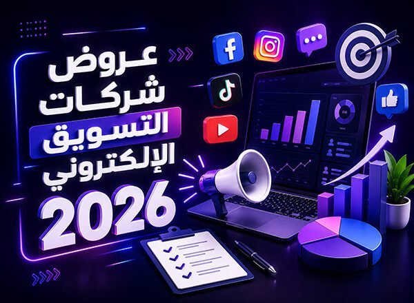 عروض شركات التسويق الإلكتروني 2026 | أفضل الباقات والأسعار في مصر