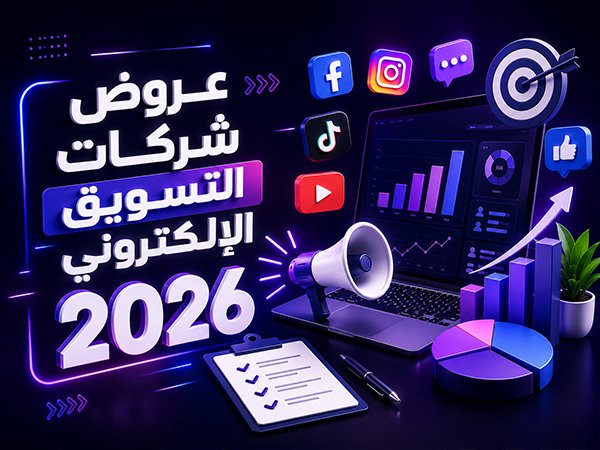 عروض شركات التسويق الإلكتروني 2026 | أفضل الباقات والأسعار في مصر