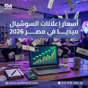 أسعار إدارة صفحات السوشيال ميديا في مصر