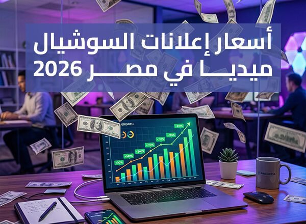 أسعار إدارة صفحات السوشيال ميديا في مصر – باقات مناسبة لكل مشروع صغير