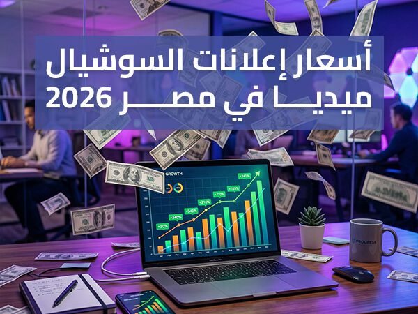 أسعار إدارة صفحات السوشيال ميديا في مصر
