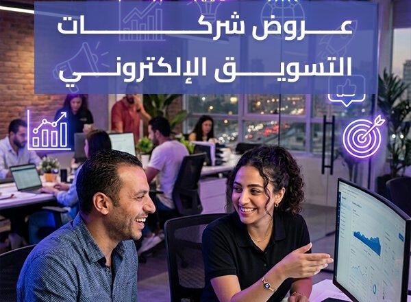 عروض شركات التسويق الإلكتروني – خطة واضحة مضمونة لظهورك 100%