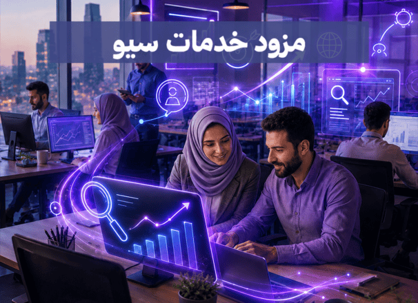 أفضل مزود خدمات سيو للشركات والمتاجر – خبير SEO بسعر مناسب