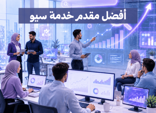 أفضل مقدم خدمة سيو في مصر والوطن العربي مضمون 100%