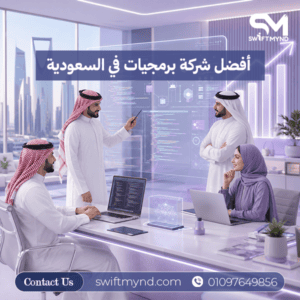 أفضل شركة برمجيات في السعودية
