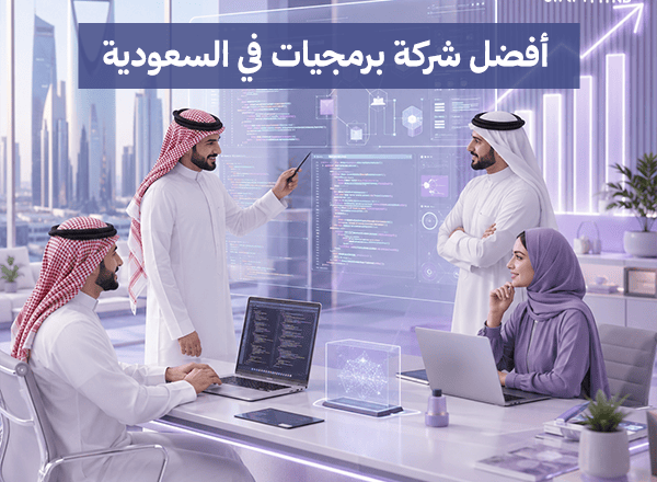أفضل شركة برمجيات في السعودية بحلول مبتكرة