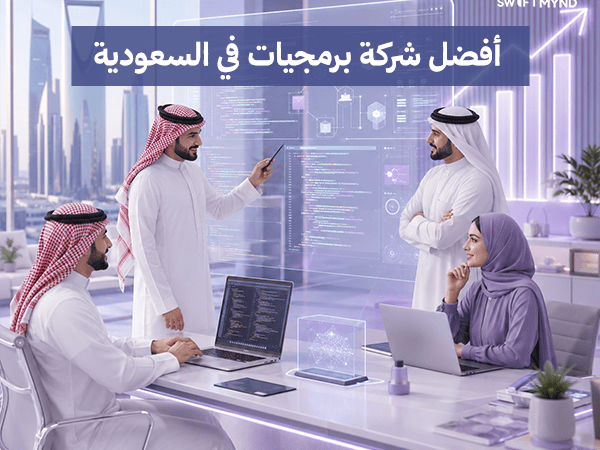 أفضل شركة برمجيات في السعودية