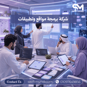 شركة برمجة مواقع وتطبيقات