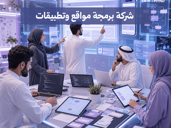 شركة برمجة مواقع وتطبيقات