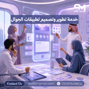 خدمة تطوير وتصميم تطبيقات الجوال