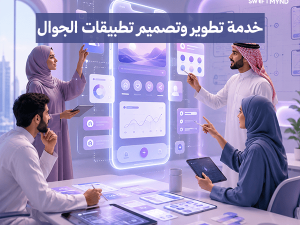 خدمة تطوير وتصميم تطبيقات الجوال