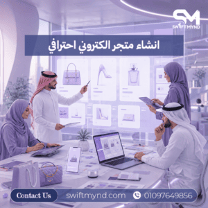 إنشاء متجر إلكتروني احترافي