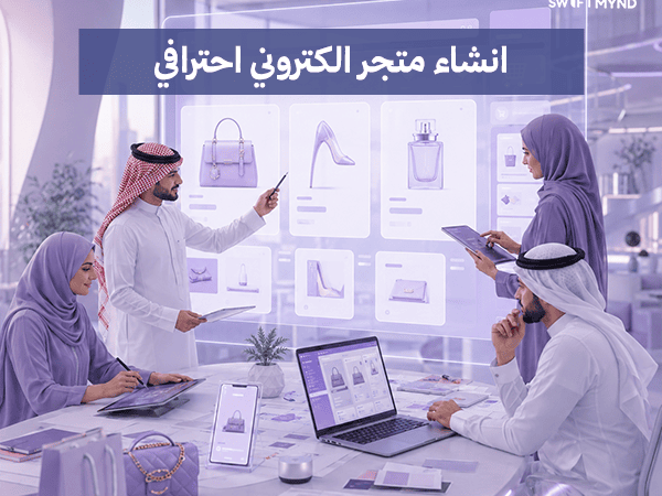 إنشاء متجر إلكتروني احترافي
