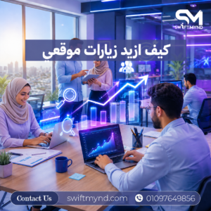كيف أزيد زيارات موقعي، زيادة زيارات الموقع، زيادة عدد زوار الموقع، زيادة الترافيك للموقع، جذب زوار للموقع، تحسين زيارات الموقع، زيادة الزيارات من جوجل، زيادة الزيارات العضوية، تحسين ظهور الموقع، تحسين محركات البحث، SEO، جذب العملاء من جوجل، تصدر نتائج البحث، تحسين ترتيب الموقع، استراتيجيات زيادة الزيارات، التسويق بالمحتوى، كتابة محتوى SEO، المحتوى الجذاب، زيادة الترافيك العضوي، زيادة زوار الموقع من محركات البحث, Organic Traffic, Website Traffic, SEO Traffic, زيادة العملاء من الموقع
