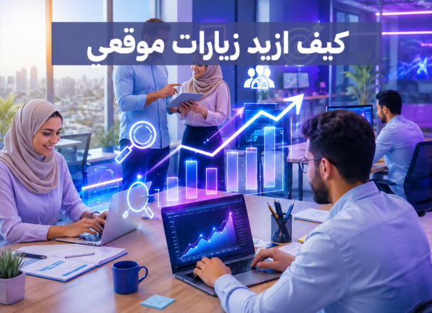 كيف ازيد زيارات موقعي الإلكتروني بأقل التكاليف