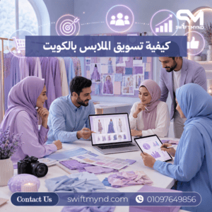 كيفية تسويق الملابس بالكويت