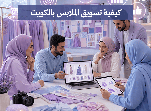 كيفية تسويق الملابس بالكويت