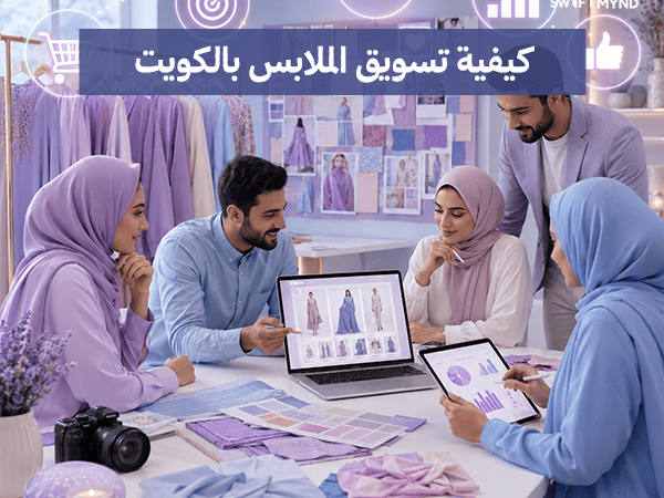 كيفية تسويق الملابس بالكويت