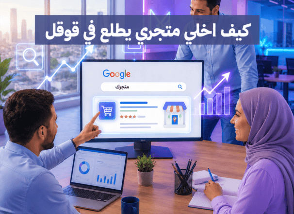 كيف اخلي متجري يطلع في قوقل؟ – أهم 3 خطوات لا غنى عنهم!