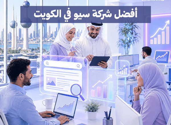 أفضل شركة سيو في الكويت