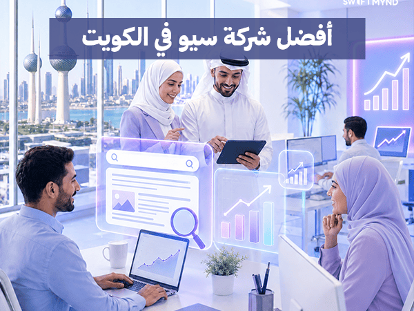 أفضل شركة سيو في الكويت