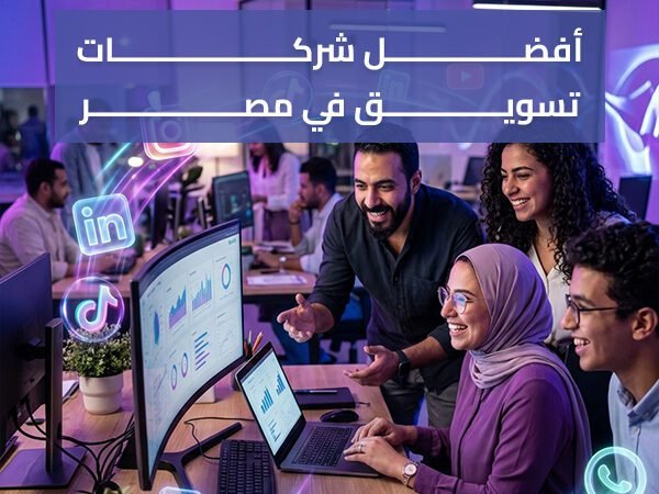 افضل شركات تسويق في مصر