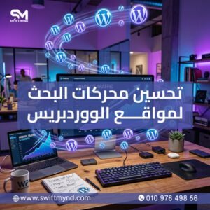 تحسين محركات البحث لمواقع الووردبريس