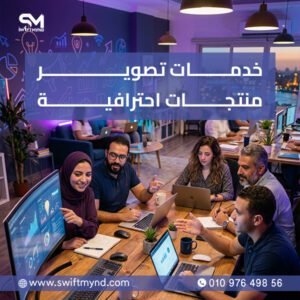 خدمات تصوير منتجات احترافية