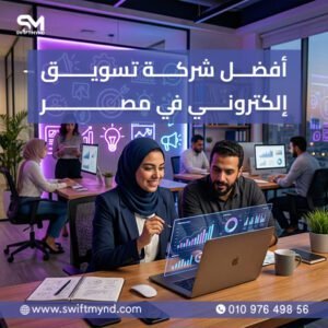 أفضل شركة تسويق إلكتروني في مصر | خدمات وحملات ناجحة