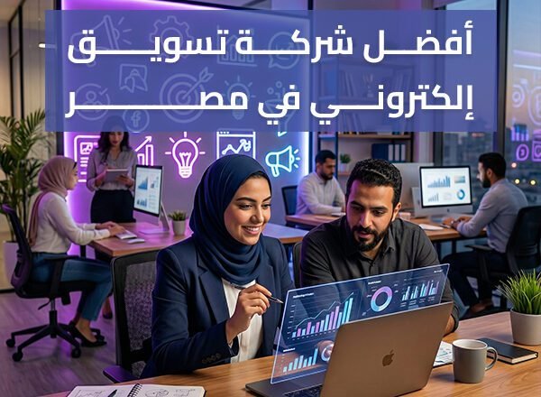 أفضل شركة تسويق إلكتروني في مصر | خدمات وحملات ناجحة