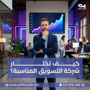 كيف تختار شركة التسويق المناسبة