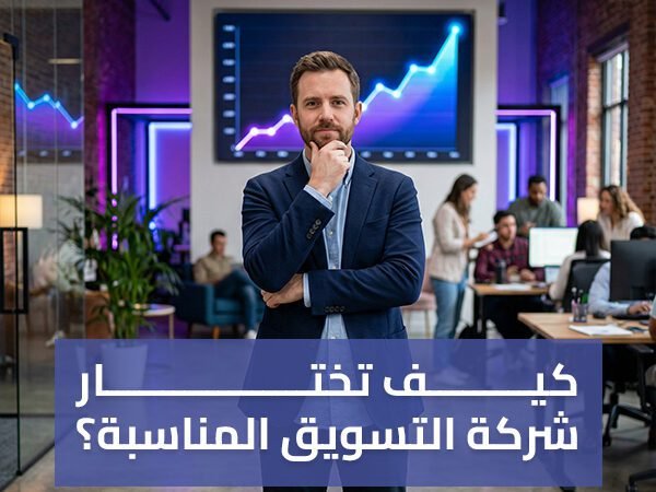 كيف تختار شركة التسويق المناسبة