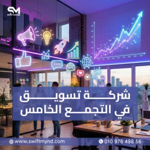 شركة تسويق في التجمع الخامس مضمونة