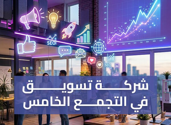 عاوز شركة تسويق في التجمع الخامس مضمونة؟