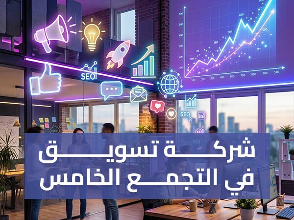 شركة تسويق في التجمع الخامس مضمونة